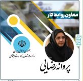 پیام تبریک اعضای هیأت مدیره انجمن شرکت های دانش بنیان استان تهران به معاونت روابط کار وزیر تعاون ، کار و رفاه اجتماعی