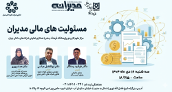 دوره تخصصی “مسئولیت مالی مدیران” در تعاونی شرکتهای دانش بنیان