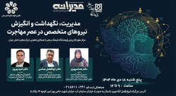 دوره تخصصی “مدیریت و نگهداشت نیروهای متخصص در عصر مهاجرت”در تعاونی شرکتهای دانش بنیان